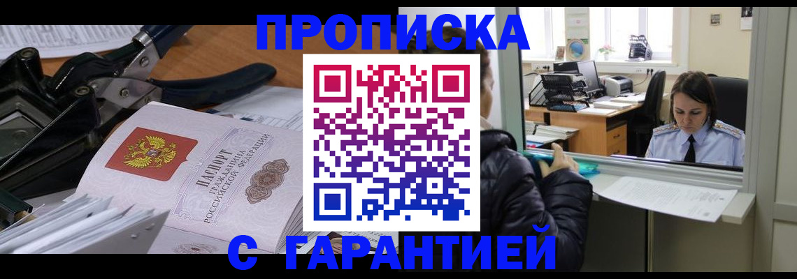 прописка штамп в Тавде